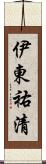 伊東祐清 Scroll