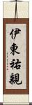伊東祐親 Scroll
