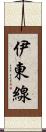 伊東線 Scroll