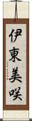 伊東美咲 Scroll