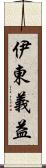 伊東義益 Scroll