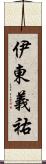 伊東義祐 Scroll