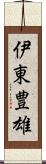 伊東豊雄 Scroll