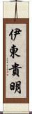 伊東貴明 Scroll