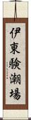 伊東験潮場 Scroll