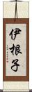 伊根子 Scroll