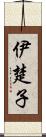 伊楚子 Scroll