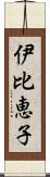 伊比恵子 Scroll