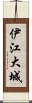 伊江大城 Scroll