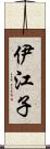 伊江子 Scroll