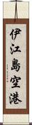 伊江島空港 Scroll