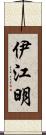 伊江明 Scroll