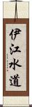 伊江水道 Scroll