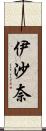 伊沙奈 Scroll