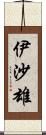 伊沙雄 Scroll