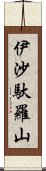 伊沙馱羅山 Scroll