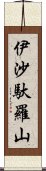 伊沙馱羅山 Scroll