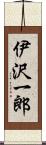伊沢一郎 Scroll