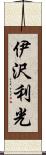 伊沢利光 Scroll