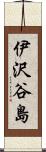 伊沢谷島 Scroll