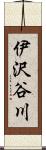 伊沢谷川 Scroll