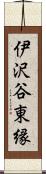 伊沢谷東縁 Scroll