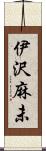 伊沢麻未 Scroll