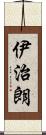 伊治朗 Scroll
