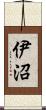 伊沼 Scroll