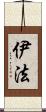 伊法 Scroll