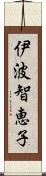 伊波智恵子 Scroll