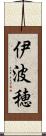 伊波穂 Scroll