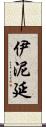 伊泥延 Scroll