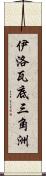 伊洛瓦底三角洲 Scroll