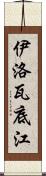 伊洛瓦底江 Scroll