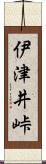 伊津井峠 Scroll