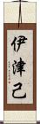 伊津己 Scroll