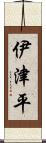 伊津平 Scroll