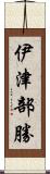 伊津部勝 Scroll