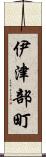 伊津部町 Scroll