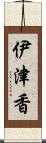 伊津香 Scroll