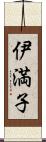 伊満子 Scroll