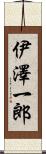 伊澤一郎 Scroll