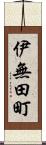 伊無田町 Scroll