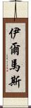 Ilmas Scroll