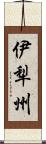 伊犁州 Scroll