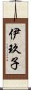 伊玖子 Scroll