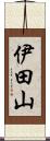 伊田山 Scroll