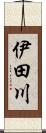 伊田川 Scroll