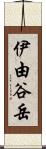 伊由谷岳 Scroll